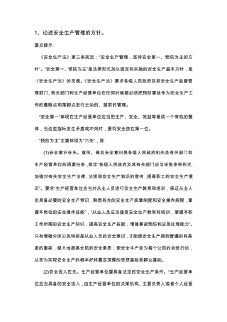 安全评价师论述题总结大全非常重要