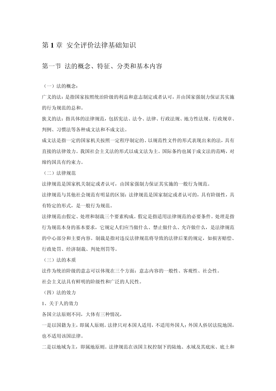 安全评价常用法律法规20100324_第1页