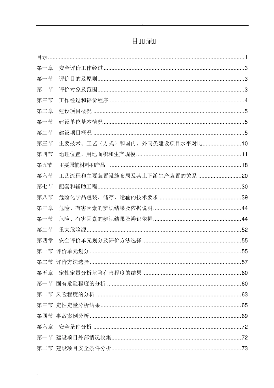 安全评价报告书_第1页