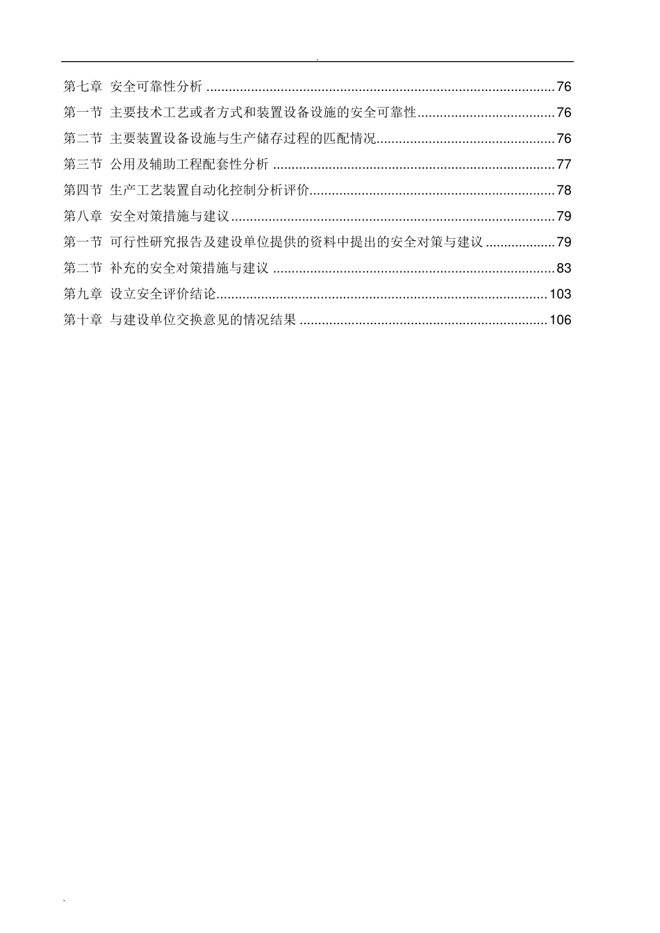 安全评价报告书_第2页