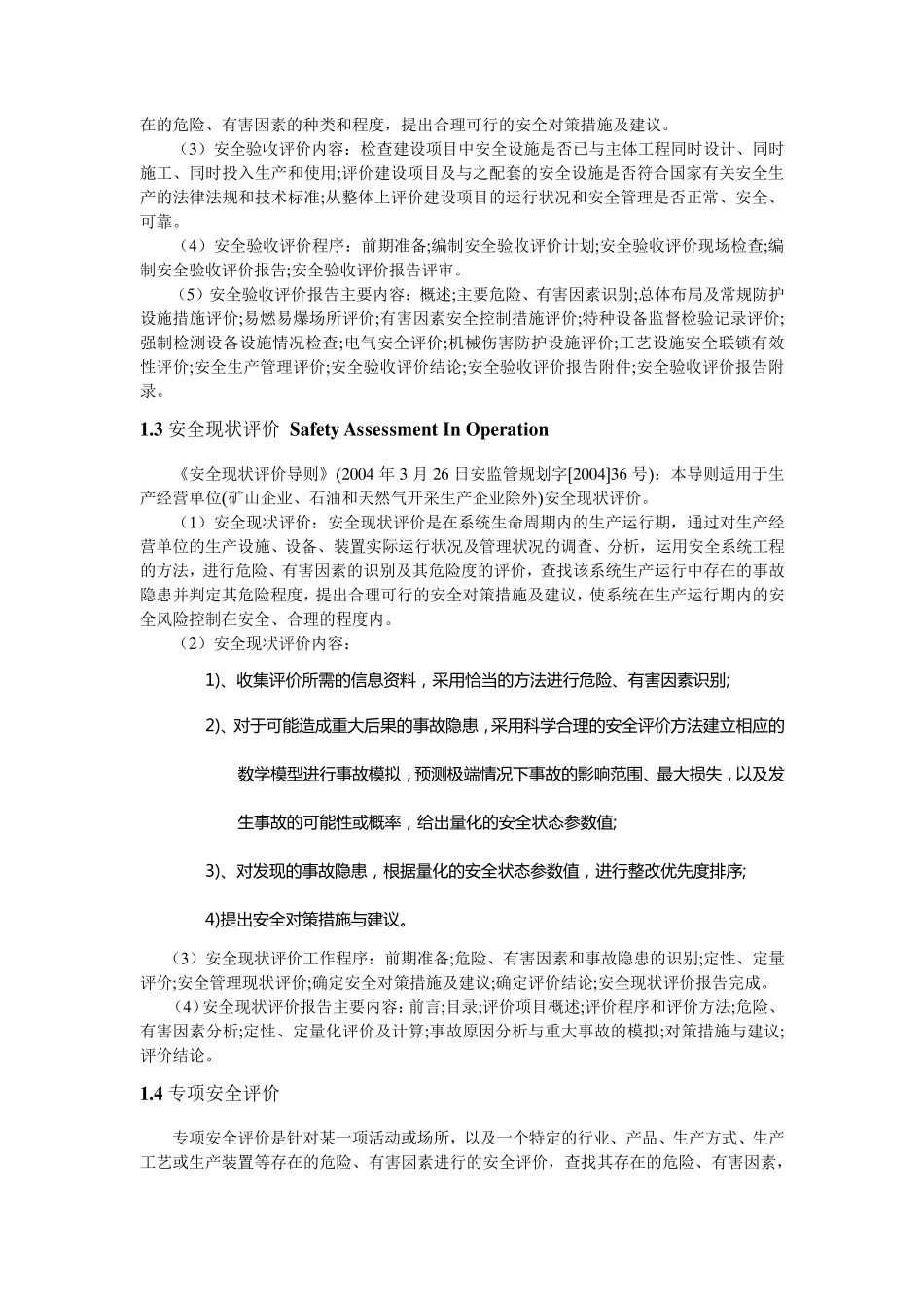安全评价报告及其内容,详细_第2页