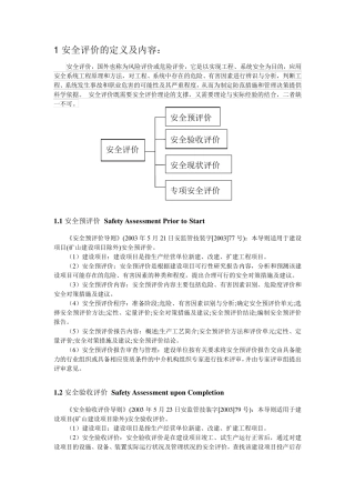 安全评价报告及其内容,详细
