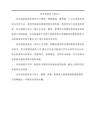 安全评价方法简介