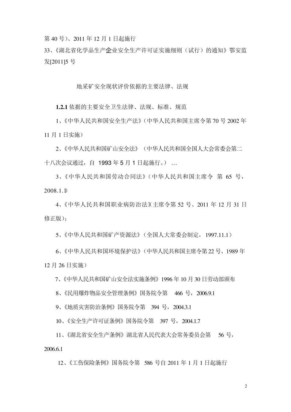 安全评价最新依据_第2页