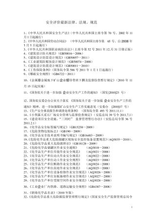 安全评价最新依据