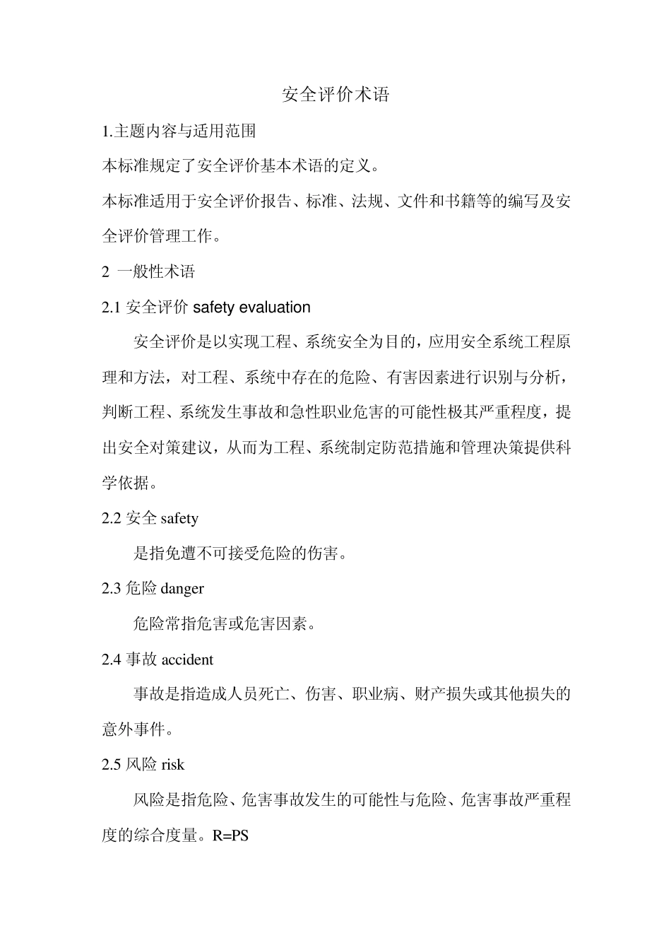 安全评价术语_第1页