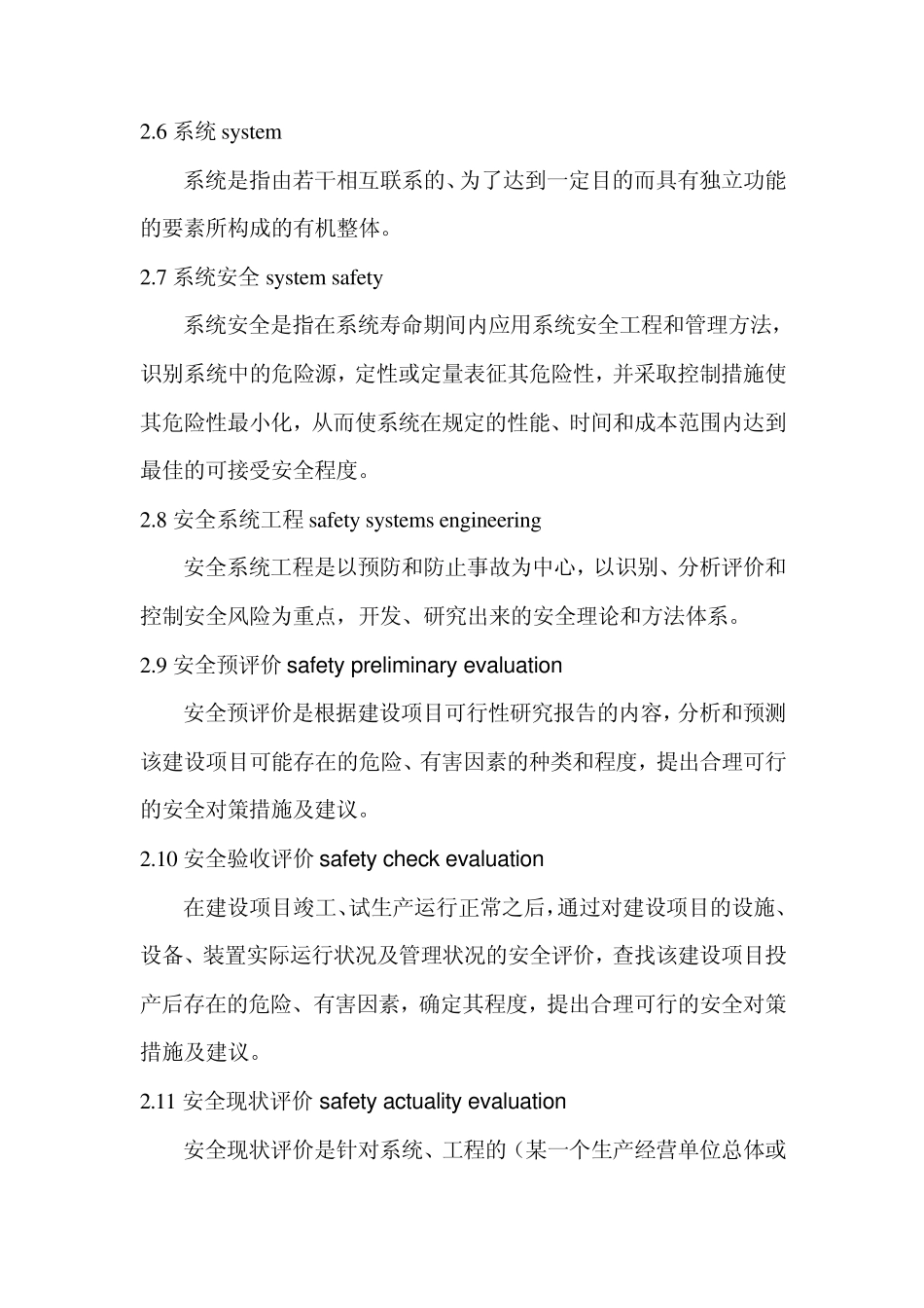 安全评价术语_第2页