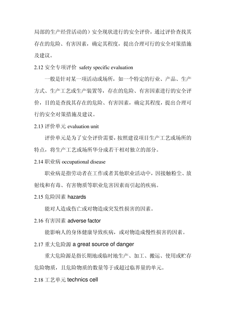 安全评价术语_第3页