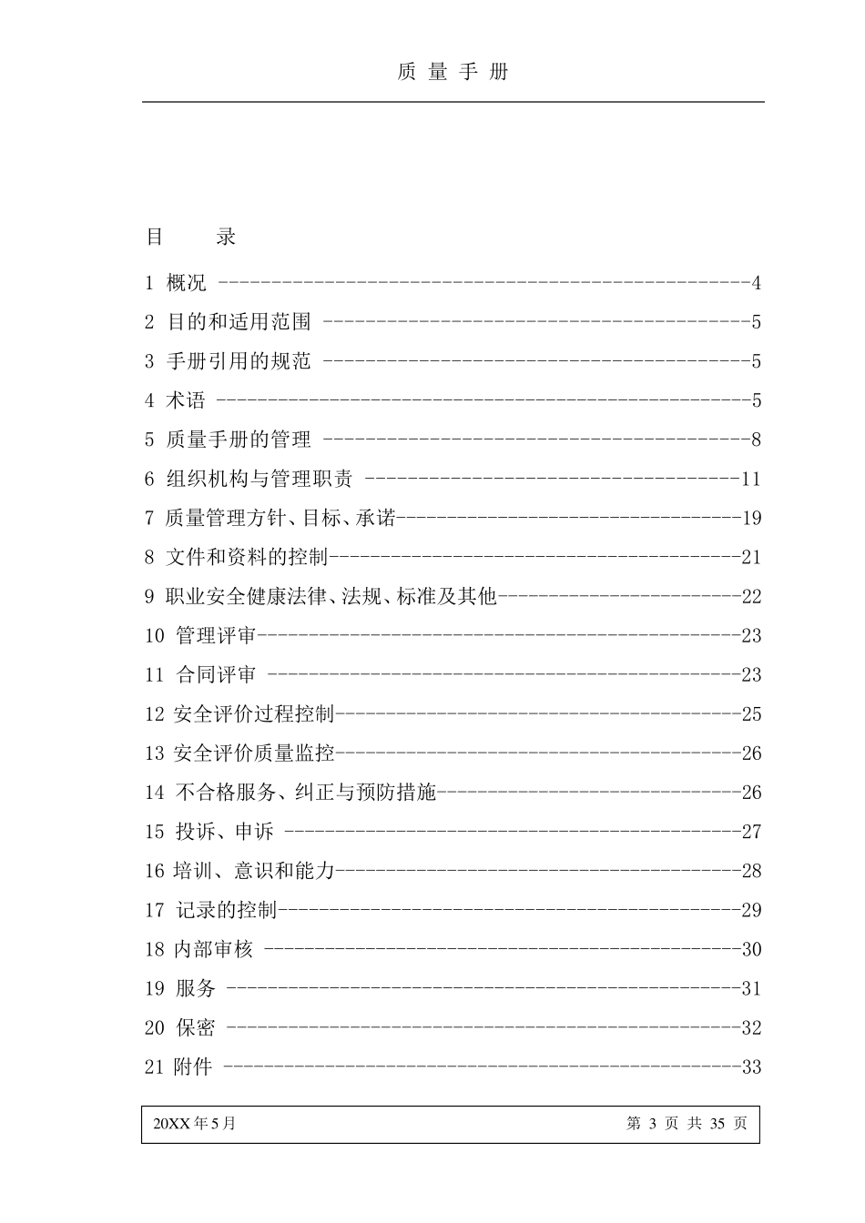 安全评价机构质量手册_第3页