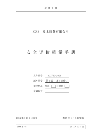 安全评价机构质量手册