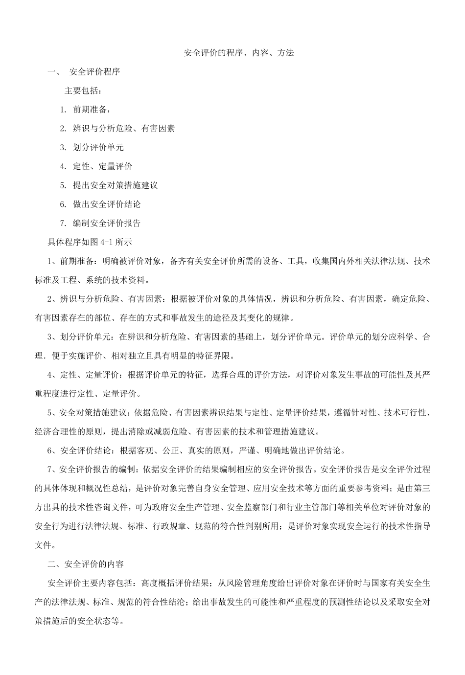 安全评价的程序、内容、方法_第1页