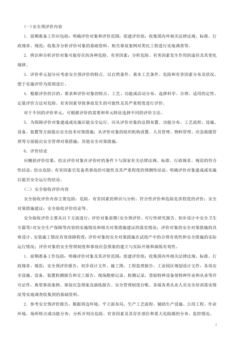 安全评价的程序、内容、方法_第2页