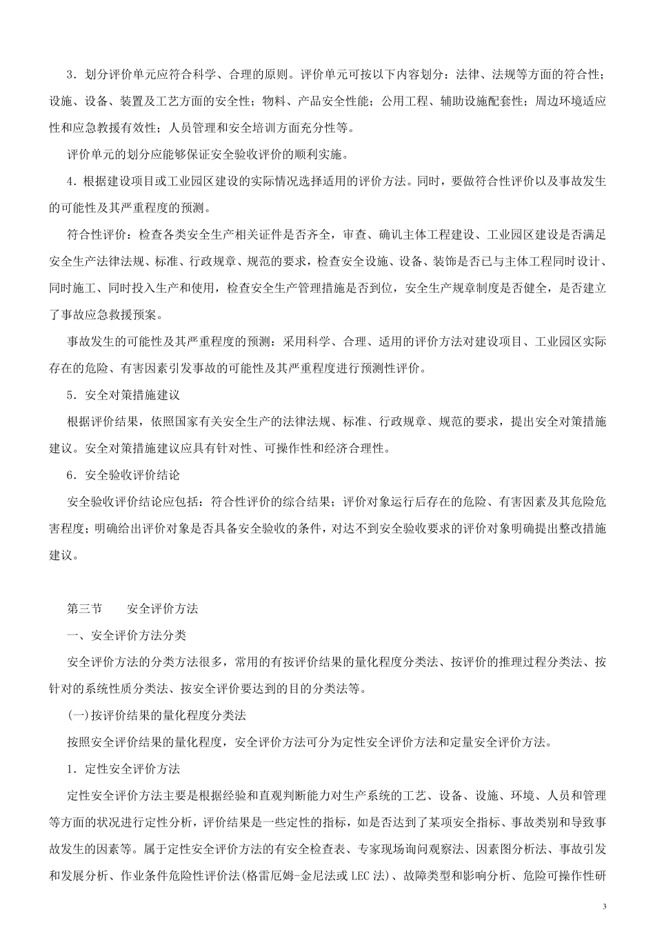 安全评价的程序、内容、方法_第3页