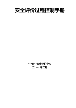 安全评价过程控制手册