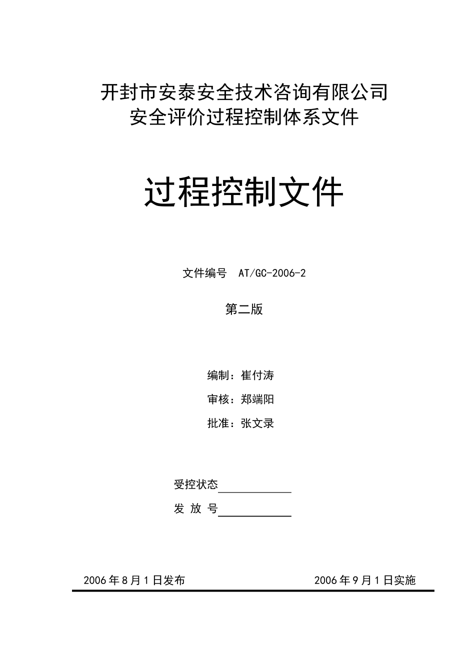 安全评价过程控制文件_第1页