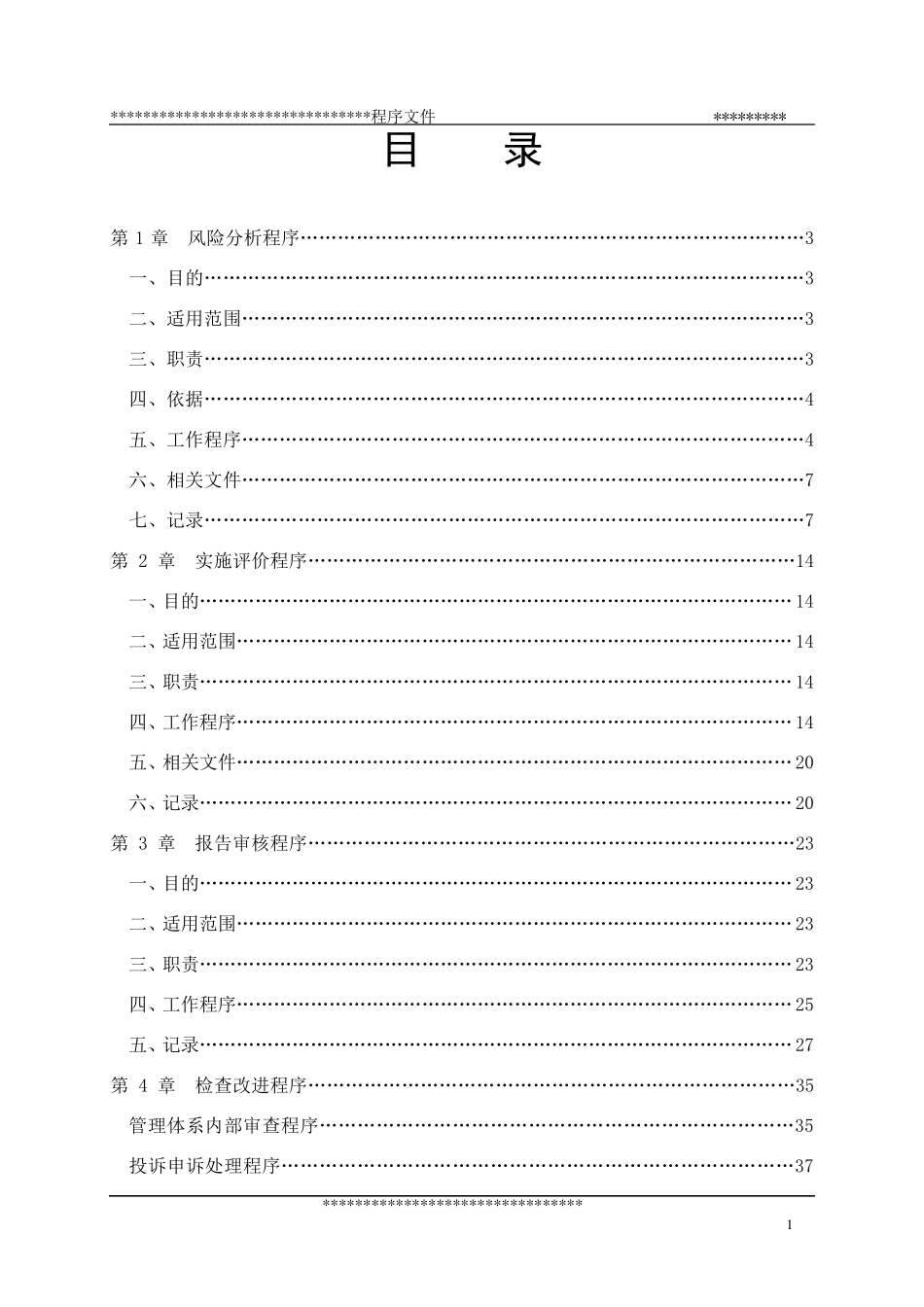 安全评价过程控制程序文件_第1页