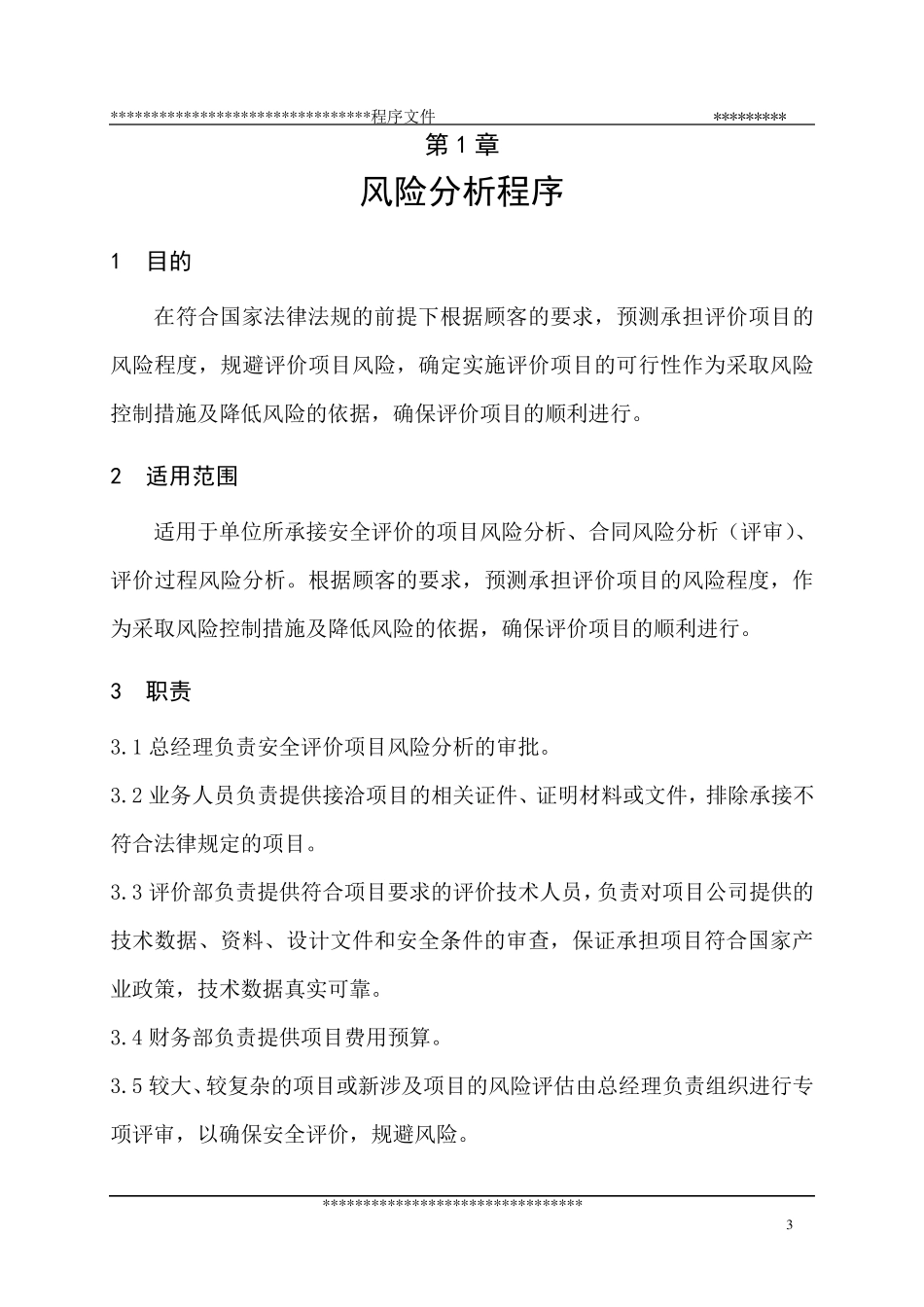 安全评价过程控制程序文件_第3页