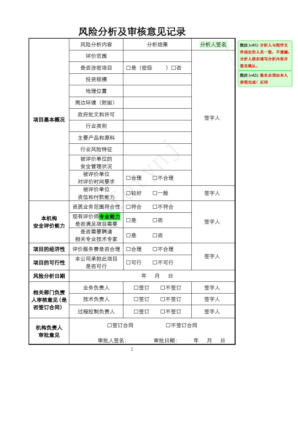 安全评价过程控制记录(参考范例)_第2页