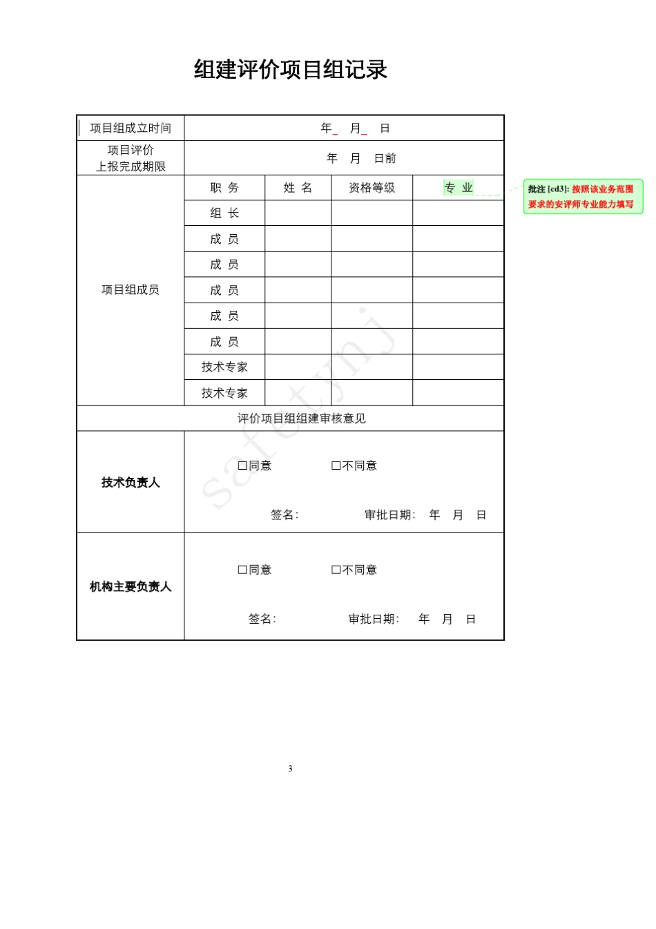 安全评价过程控制记录(参考范例)_第3页