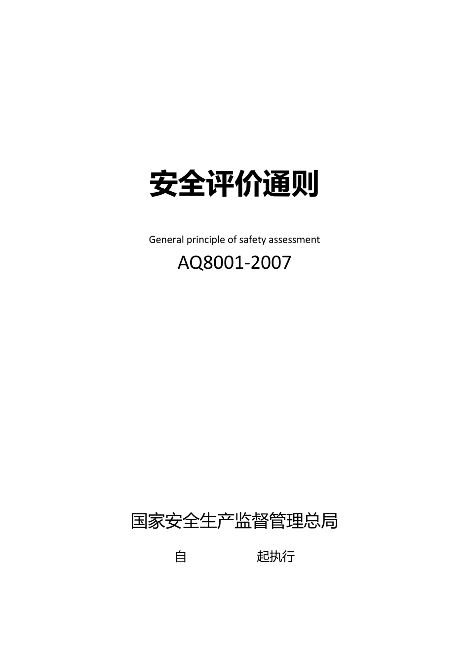 安全评价通则(AQ80012007)_第1页