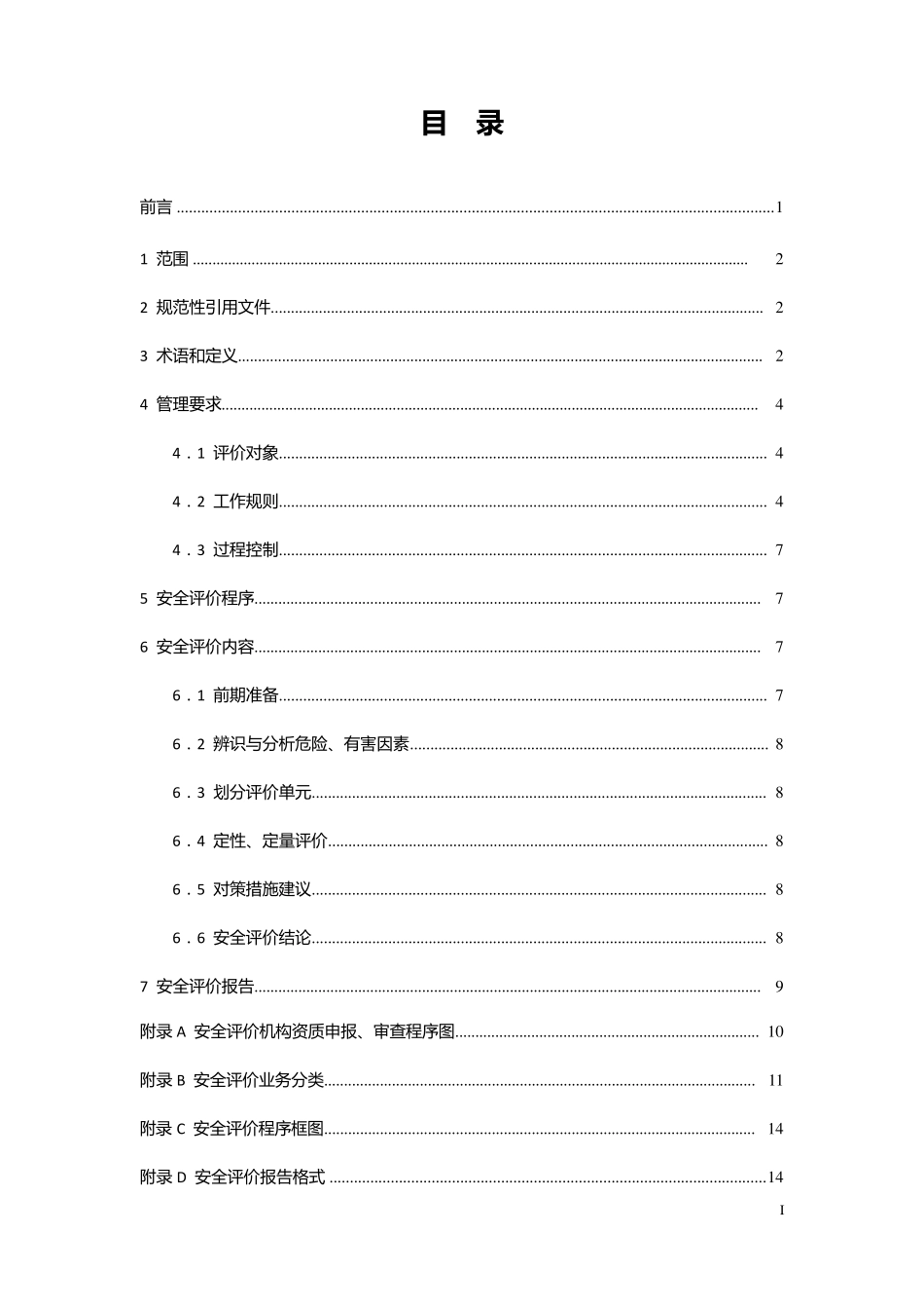 安全评价通则(AQ80012007)_第2页