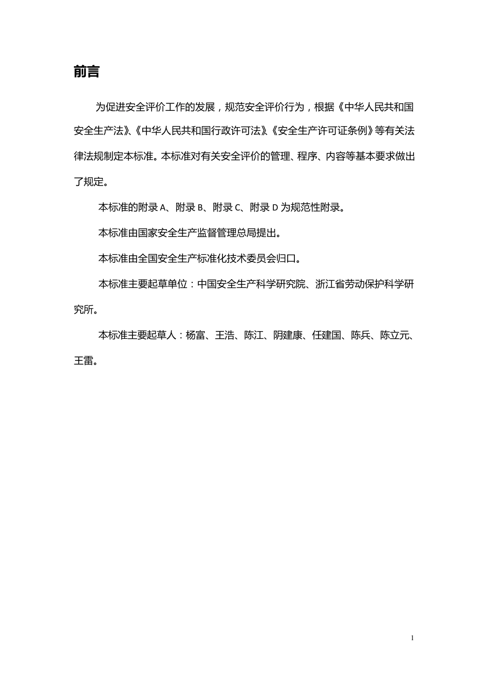 安全评价通则(AQ80012007)_第3页