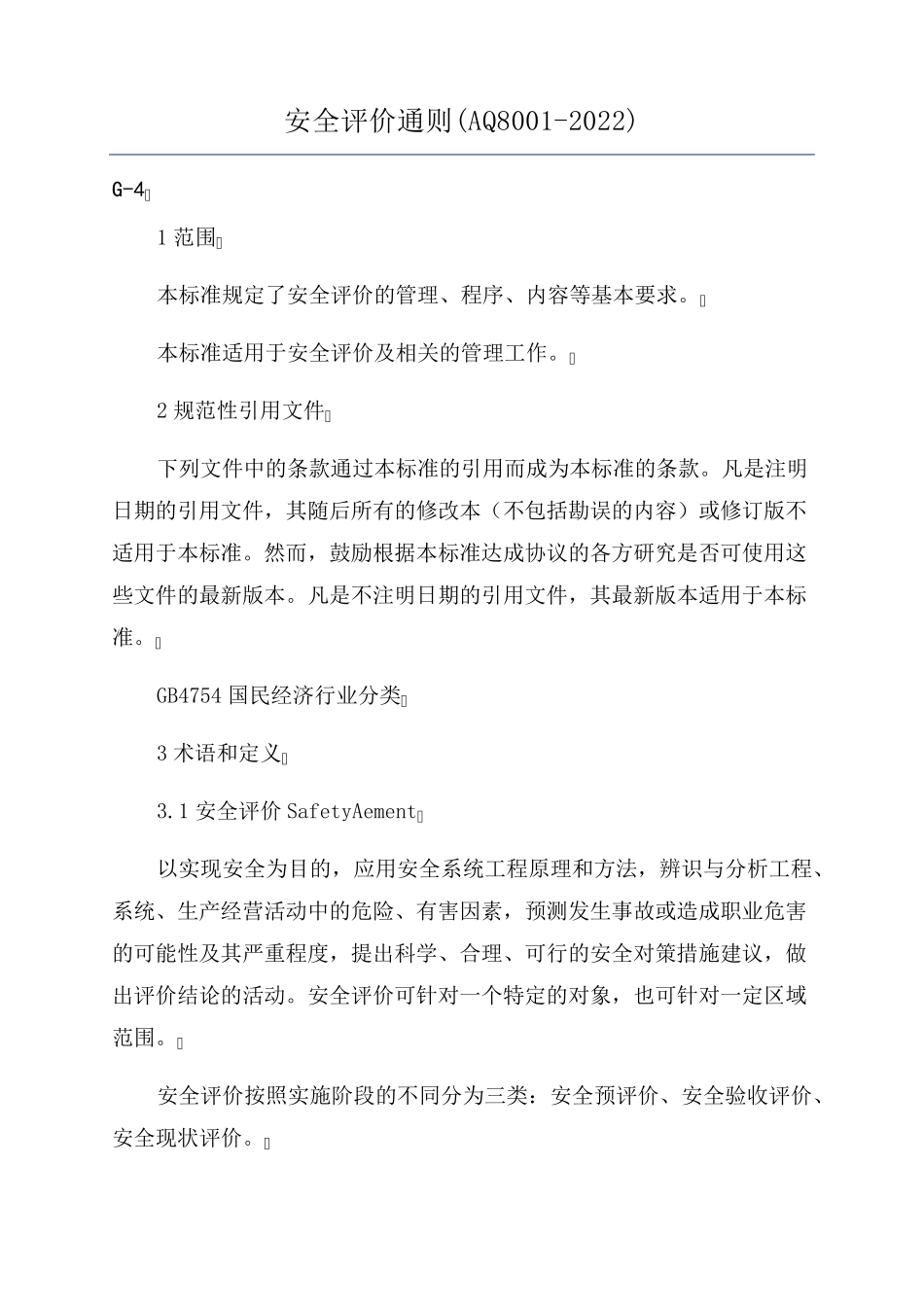 安全评价通则(AQ80012022)_第1页