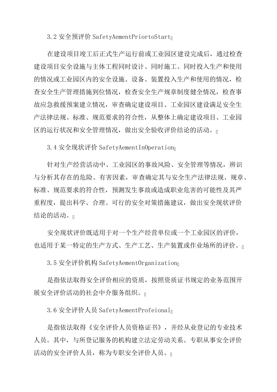 安全评价通则(AQ80012022)_第2页