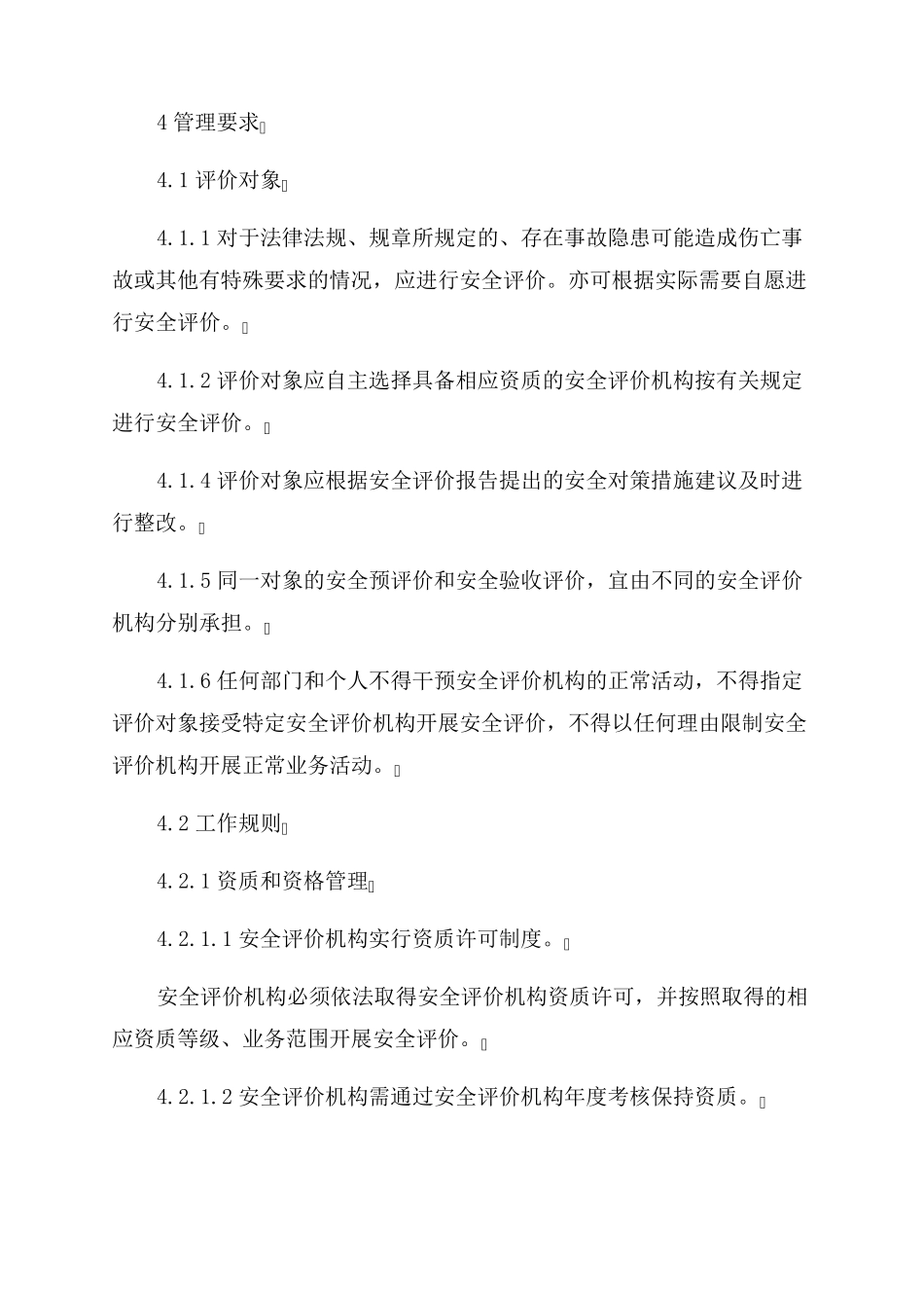 安全评价通则(AQ80012022)_第3页