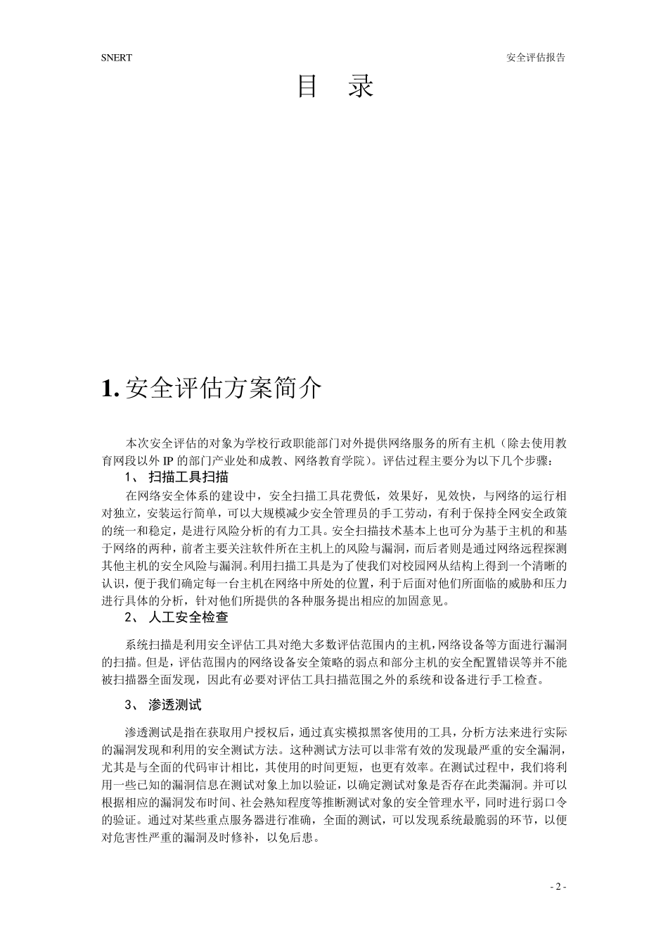 安全评估报告模板v0.1_第2页