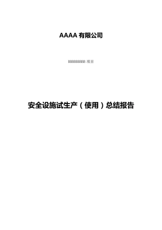 安全试生产总结