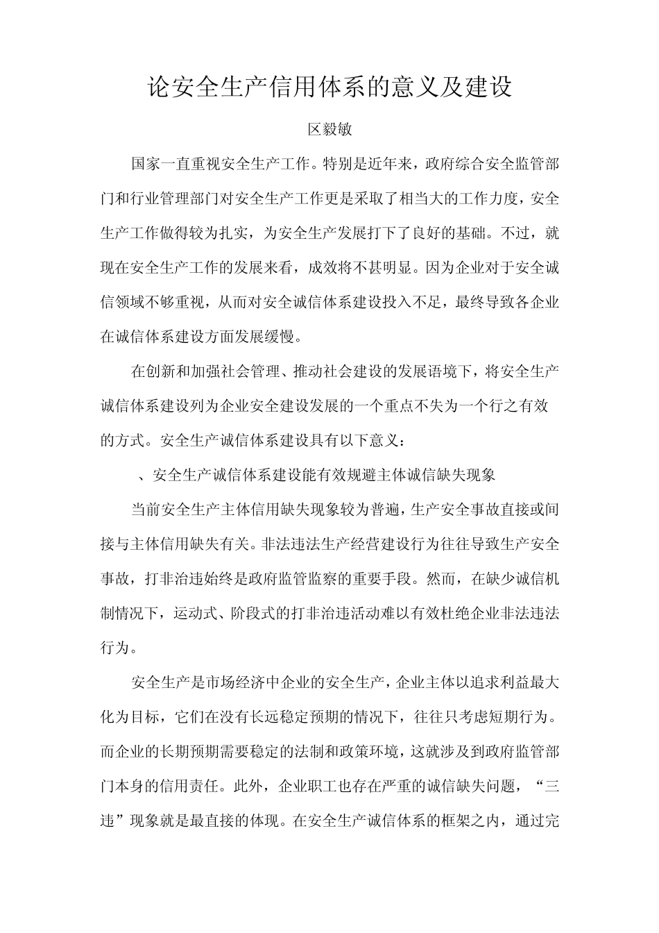 安全诚信体系意义及建设_第1页