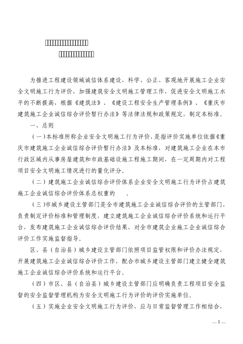 安全诚信评价标准(标准本)_第1页