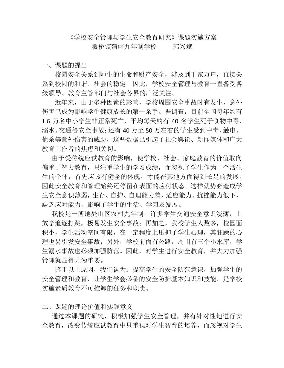 安全课题实施方案_第1页