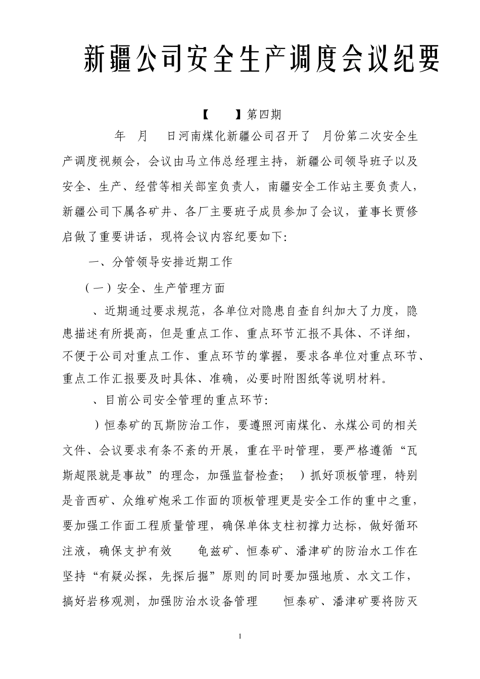 安全调度会议纪要[2011]第四期_第1页