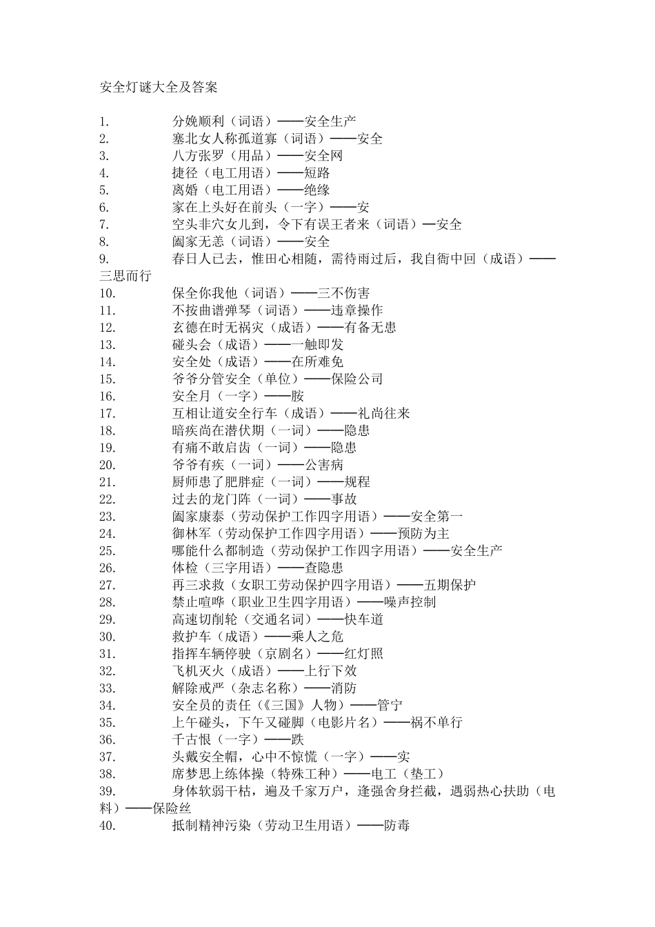 安全谜语大全及答案_第1页