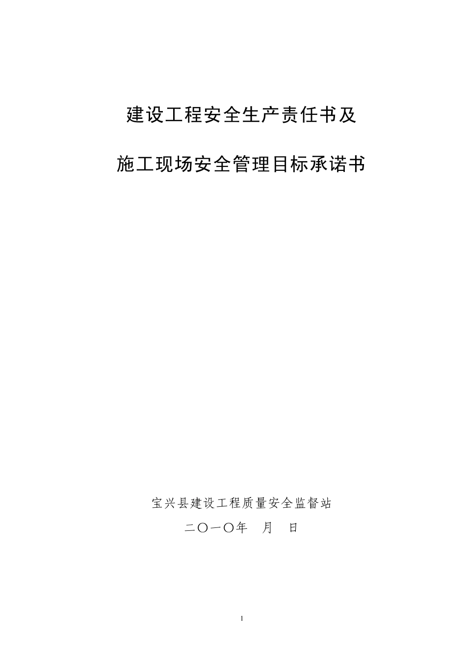 安全责任书和目标任务书_第1页