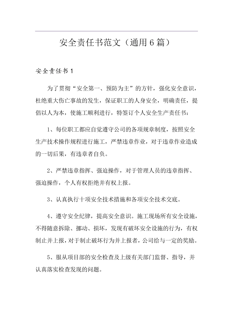 安全责任书范文(通用6篇)_第1页