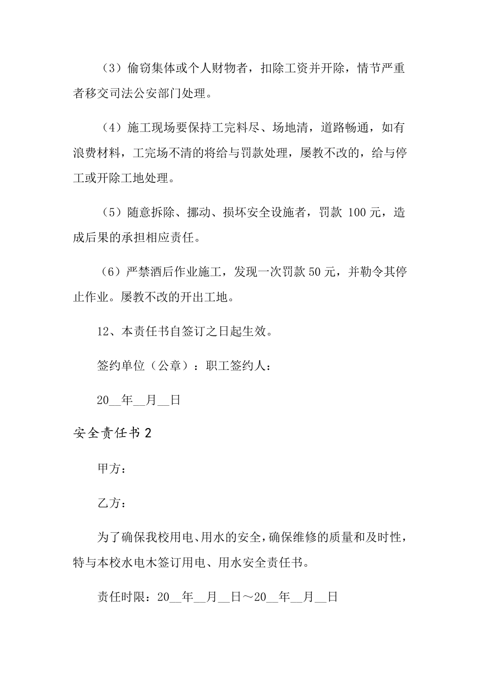 安全责任书范文(通用6篇)_第3页