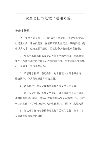 安全责任书范文(通用6篇)