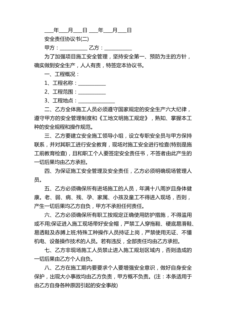 安全责任协议书五篇_第3页