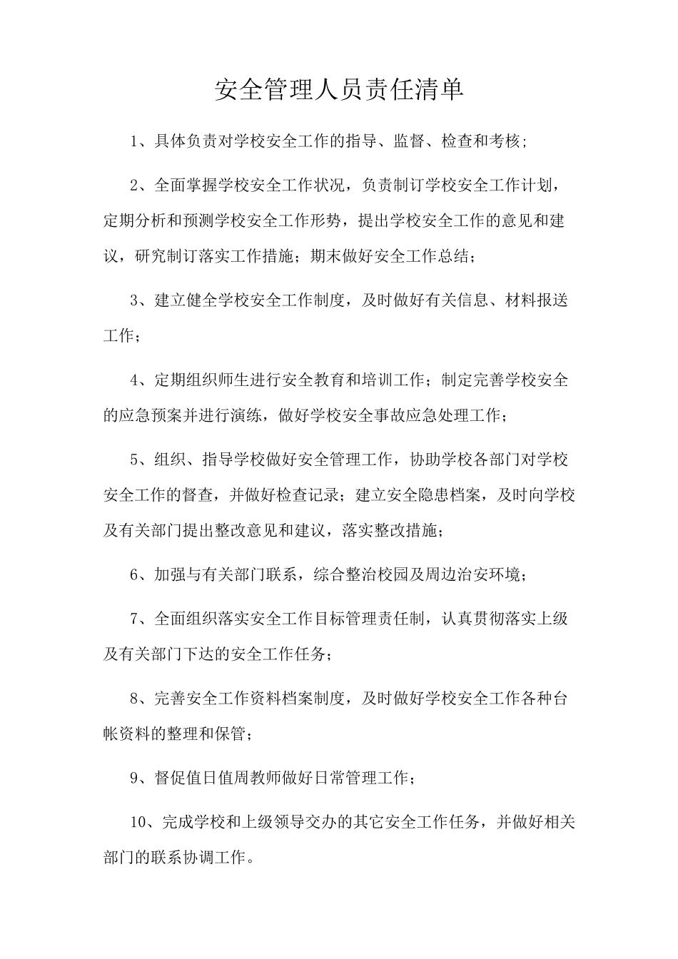 安全责任清单_第2页