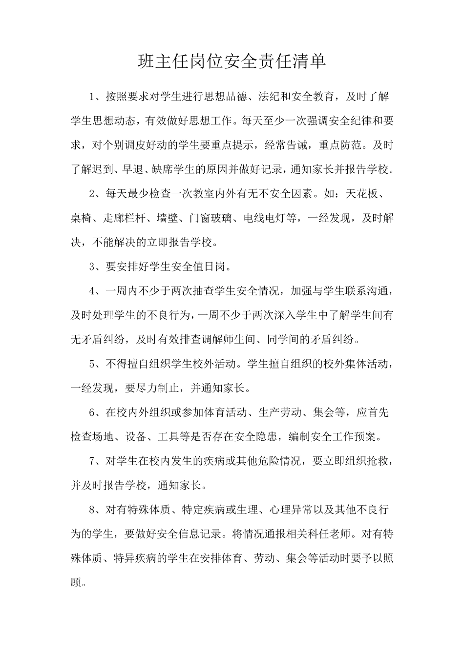 安全责任清单_第3页