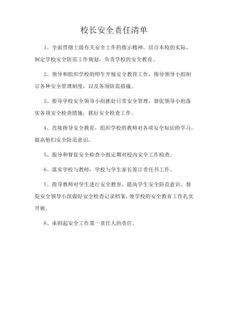 安全责任清单