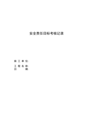 安全责任目标考核记录