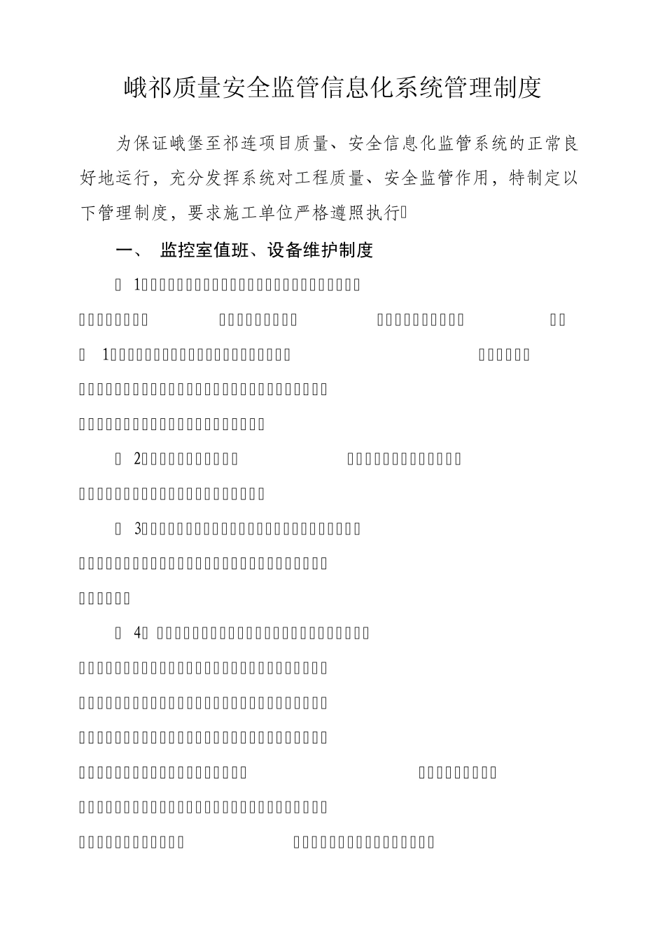 安全质量信息化化监管系统管理制度(2014.8.1)_第1页