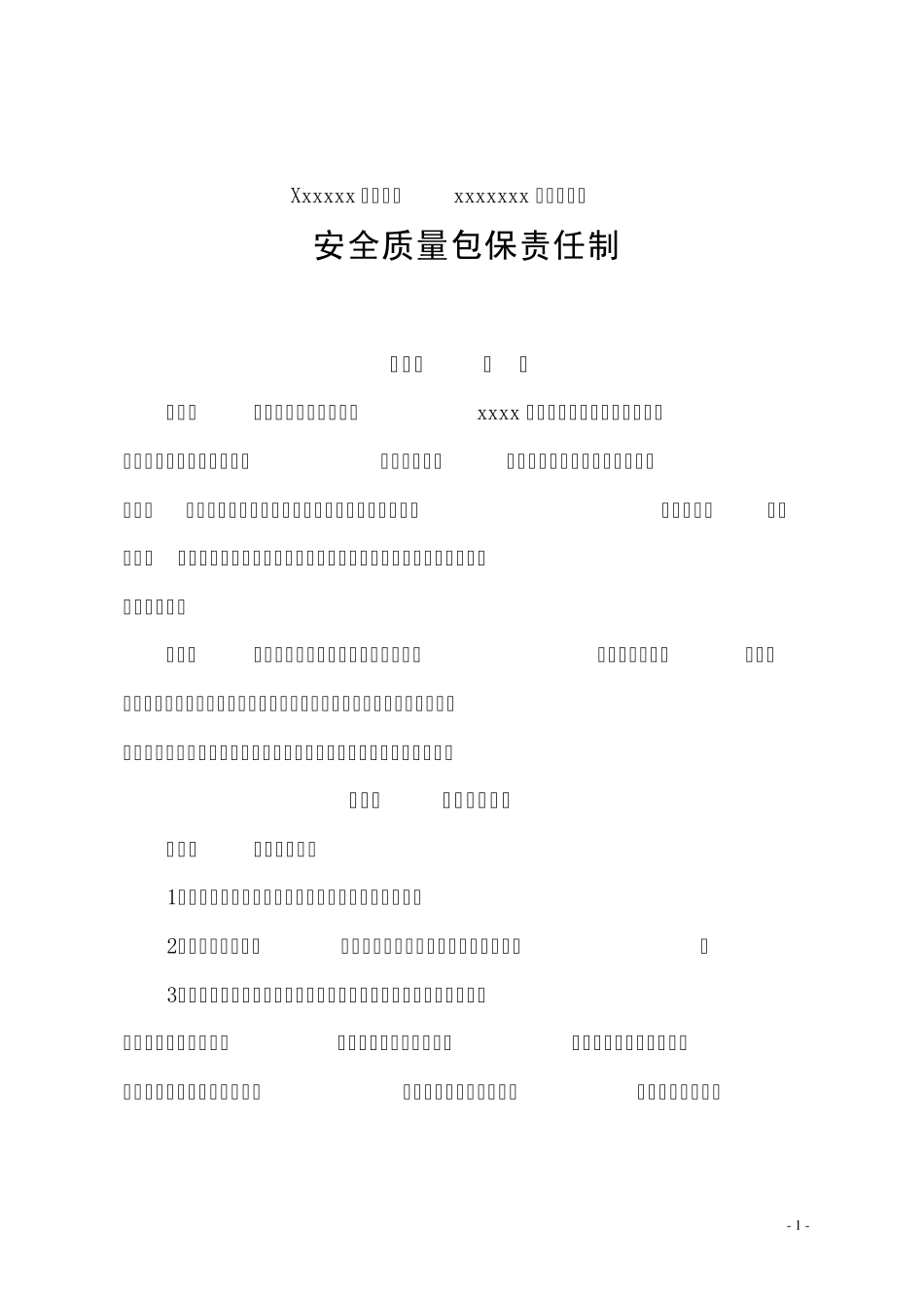 安全质量包保责任制_第1页