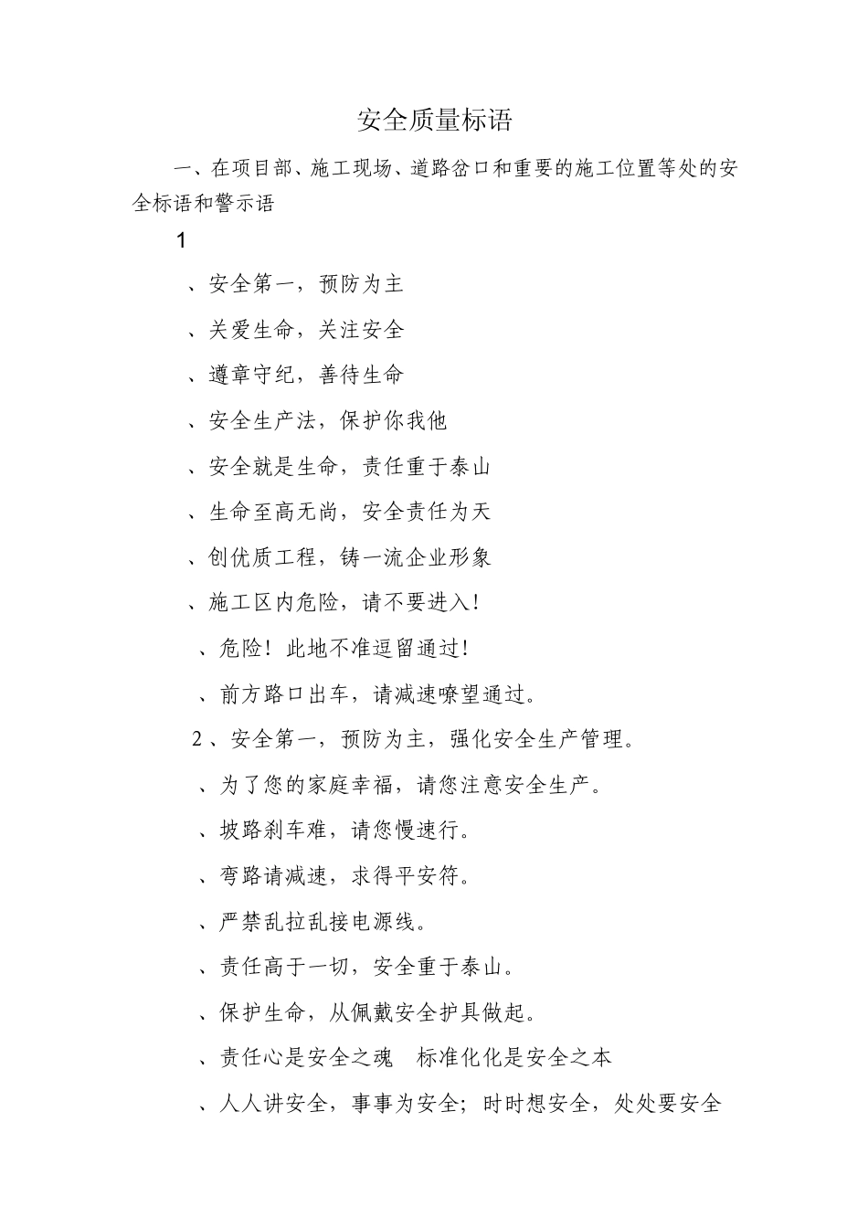 安全质量宣传标语_第1页