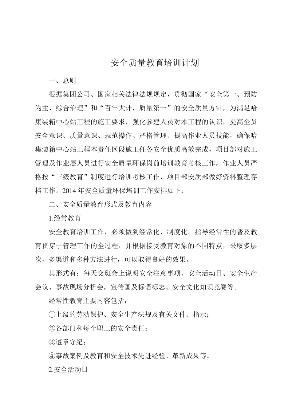 安全质量教育培训计划_第2页