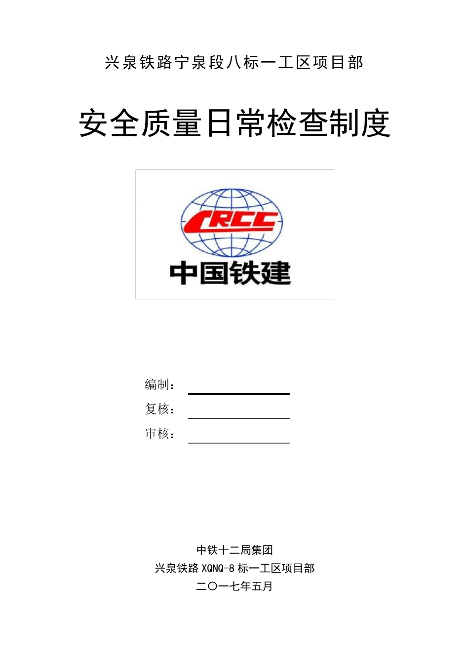 安全质量日常检查制度_第1页